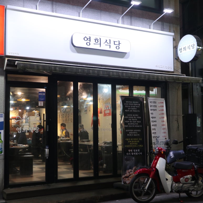 영희식당 이미지