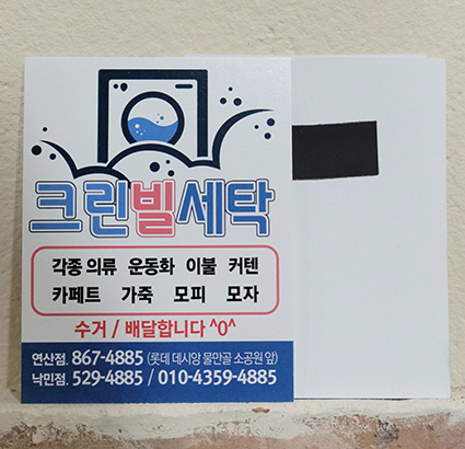 크린빌세탁 이미지