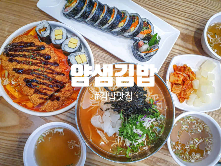 얌샘김밥구리 이미지