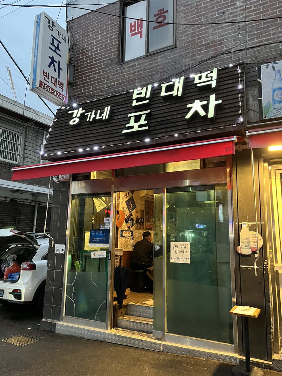 포차맷돌빈대떡 이미지