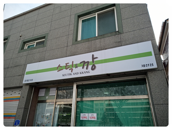 스틱깡 이미지
