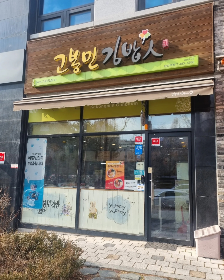 고봉민김밥 탄방역점 이미지