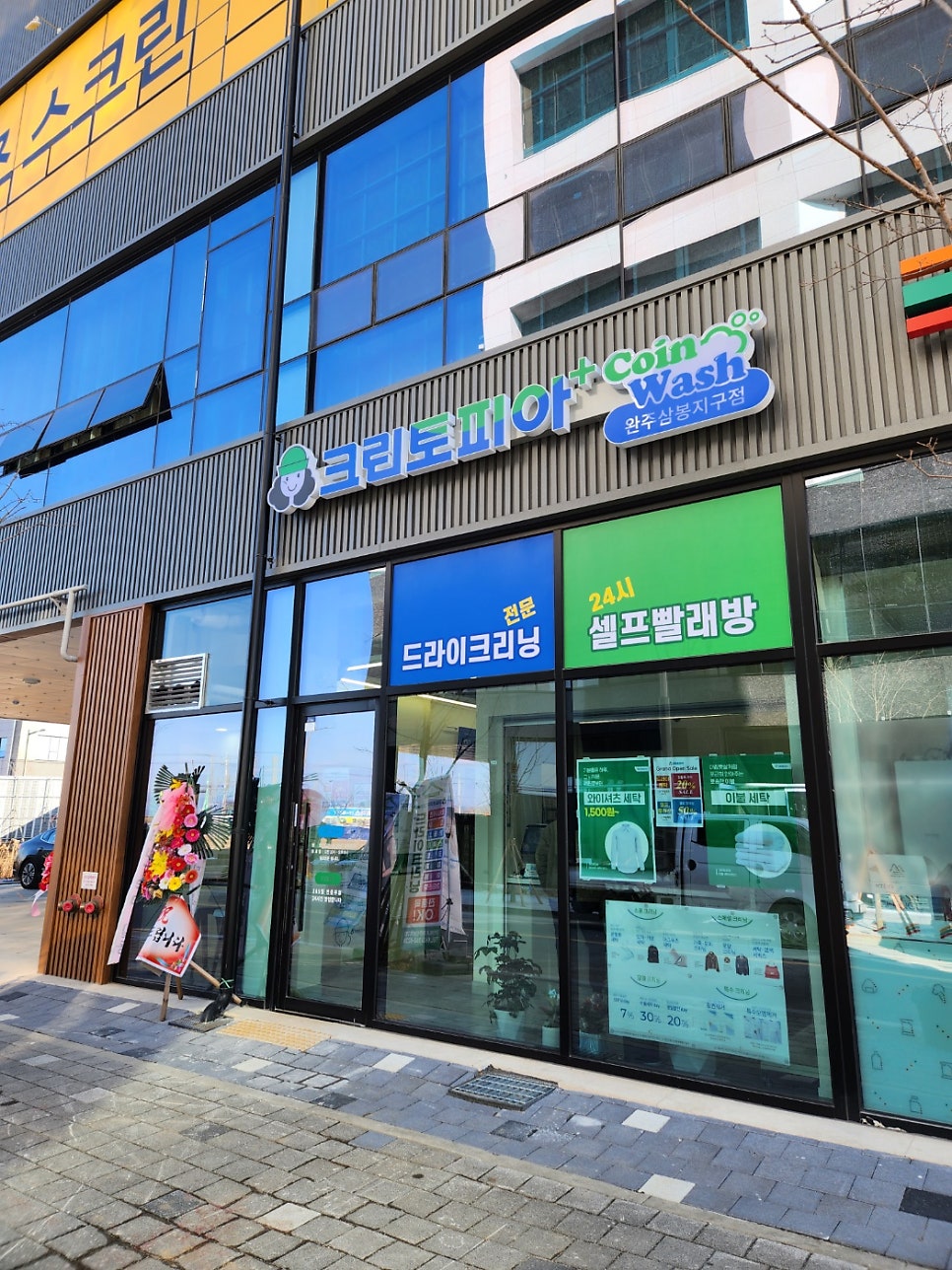 크린토피아코인워시완주삼봉지구점 이미지