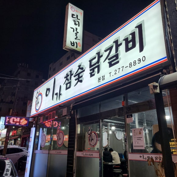 이가참숯닭갈비 이미지