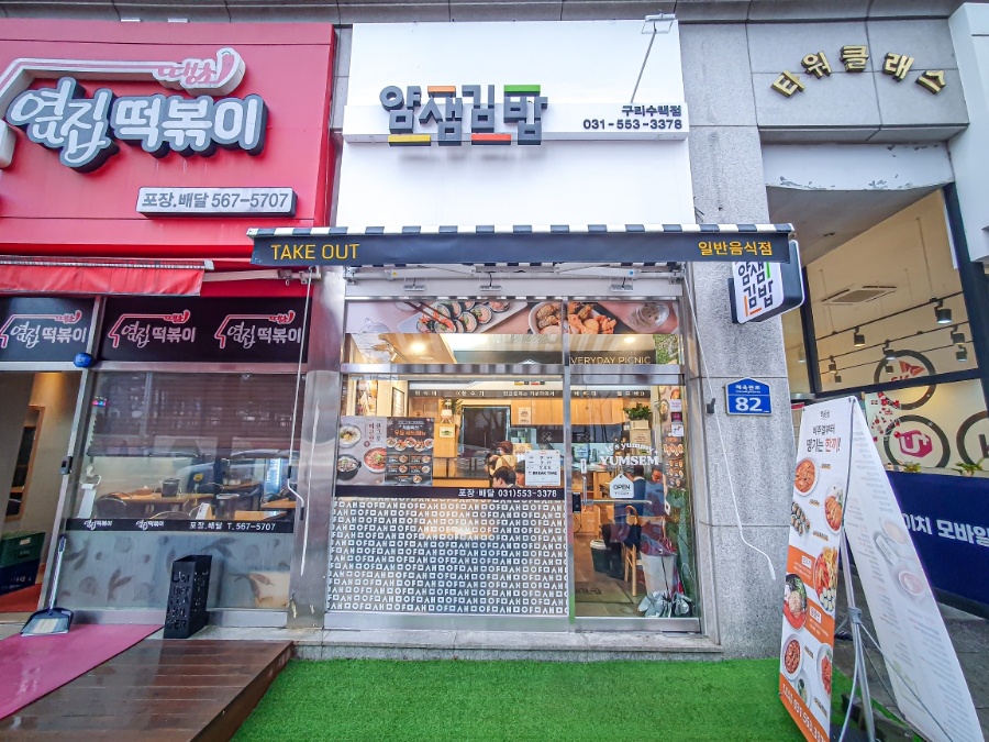얌샘김밥구리 이미지