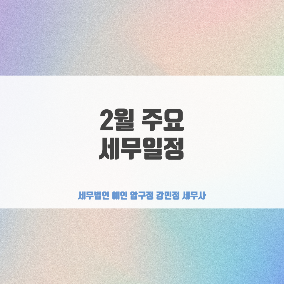 세무법인예인압구정 이미지
