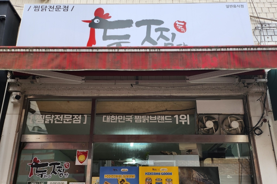 두찜 은평응암점 이미지