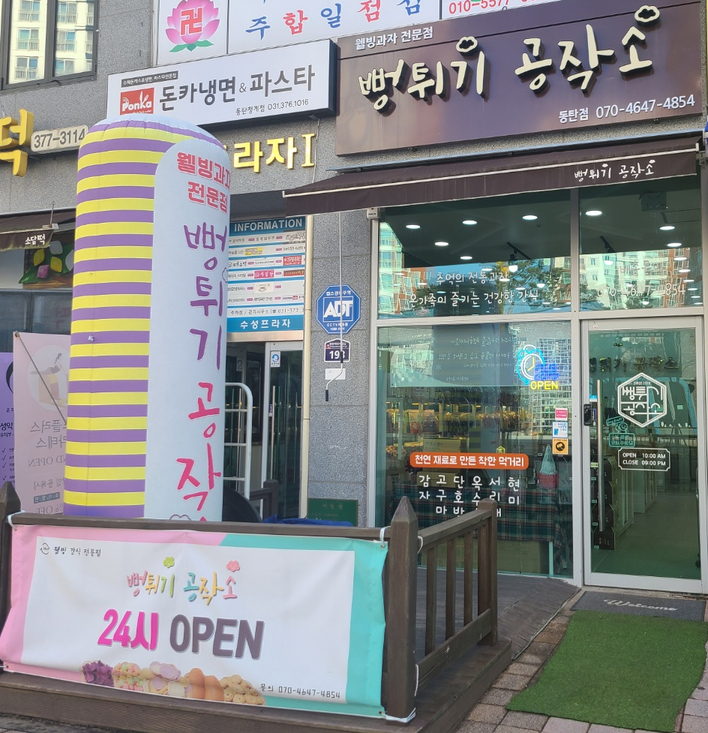 뻥튀기공작소(동탄점) 이미지