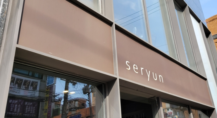 세련seryun 이미지