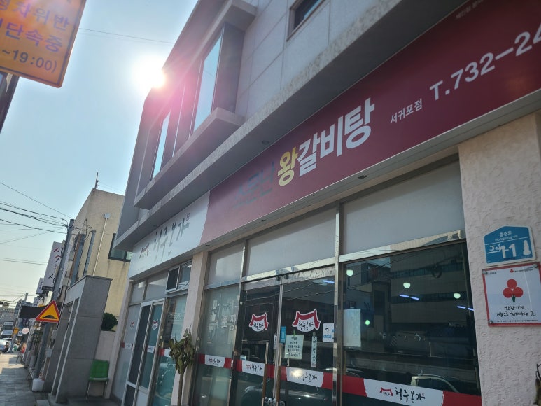 청주본가 서귀포점 대표 사진
