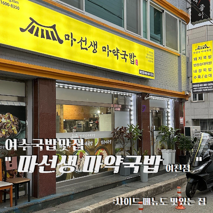 마선생 마약국밥 여천점 이미지