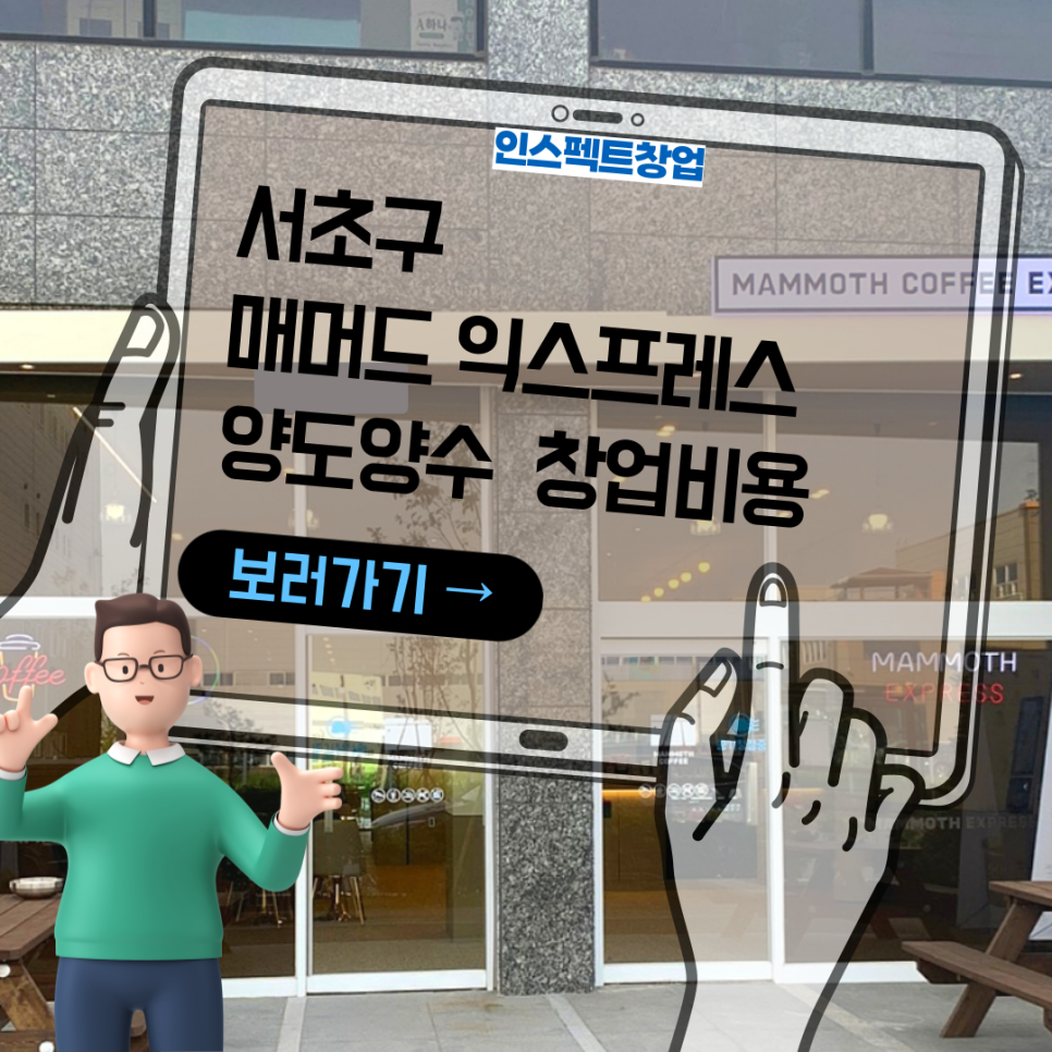 매머드익스프레스서초 이미지