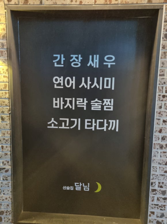 선술집달님 이미지