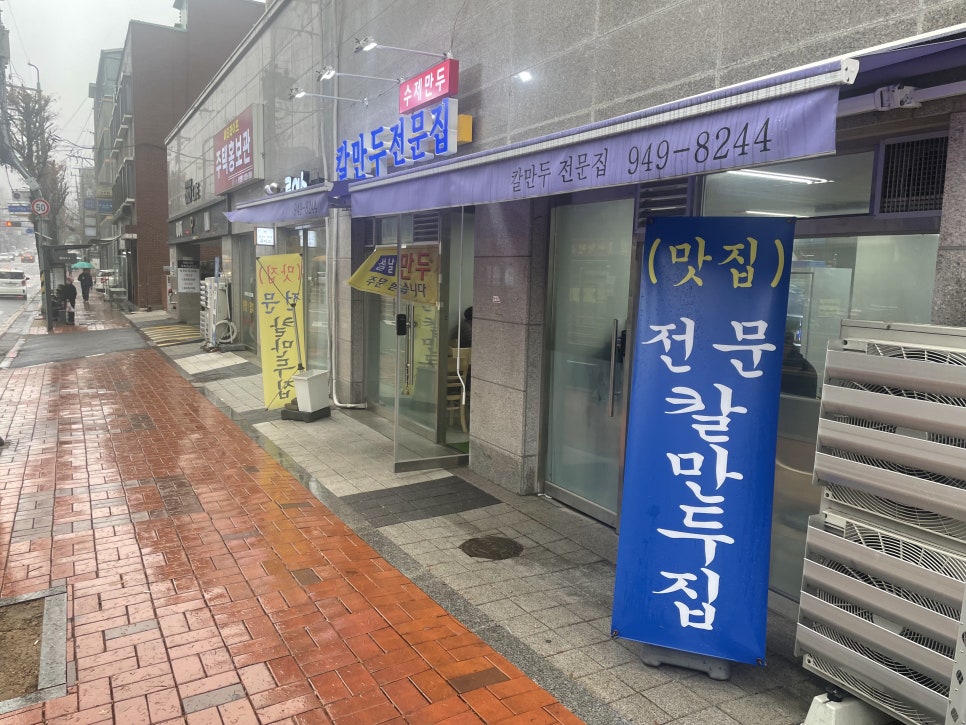 칼만두전문집 이미지