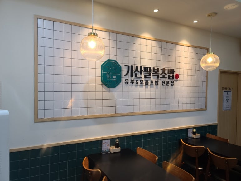 가산팔복초밥신정네거리역점 이미지