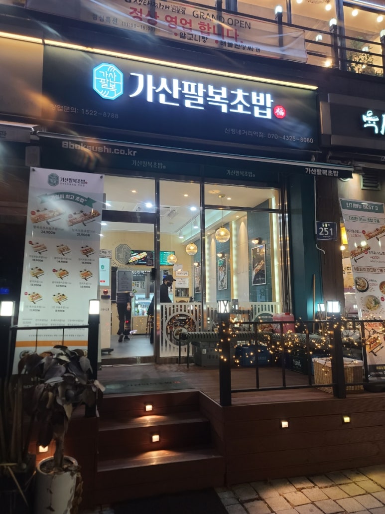가산팔복초밥신정네거리역점 이미지