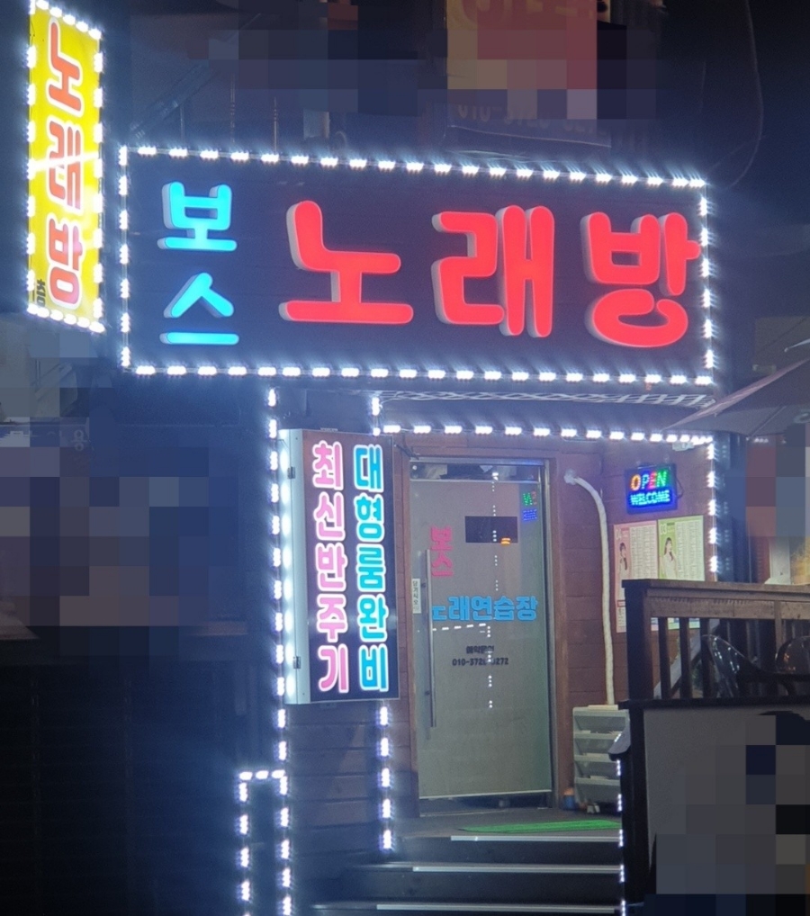 보스노래연습장 이미지