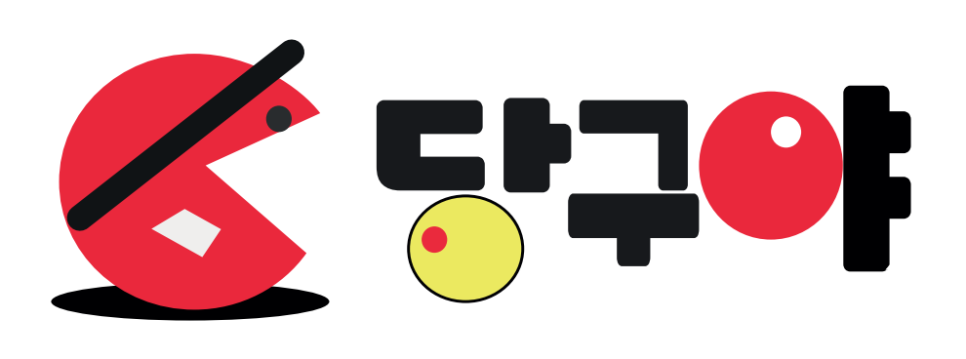 에스당구장 이미지