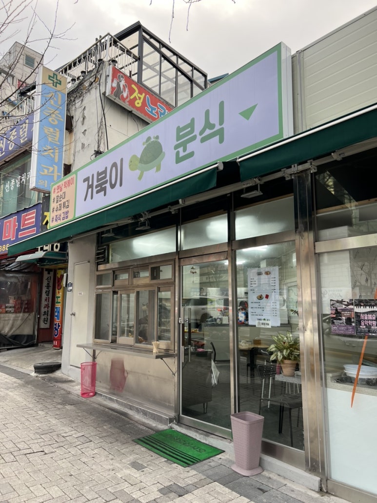 거북이분식 이미지