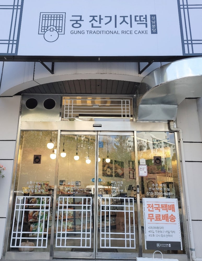 궁잔기지떡분당 이미지