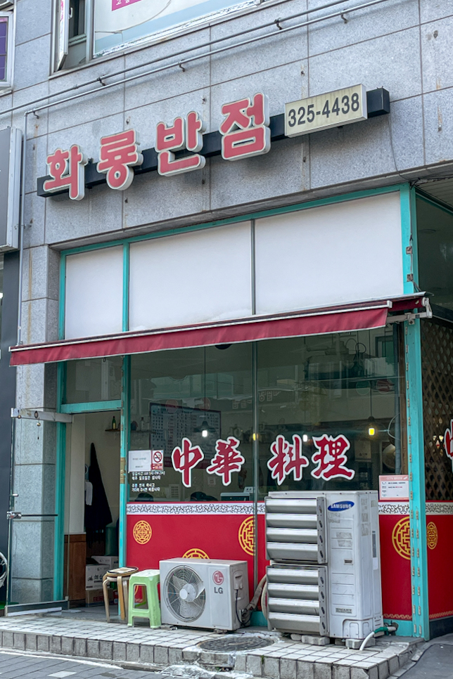 화룡반점 이미지