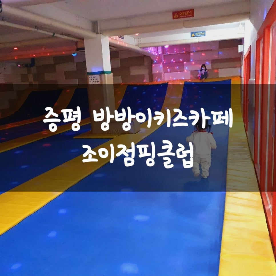 조이점핑 클럽 이미지