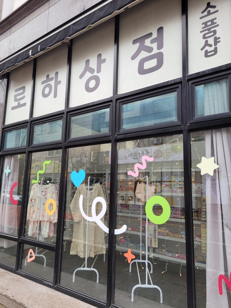 로하상점 이미지
