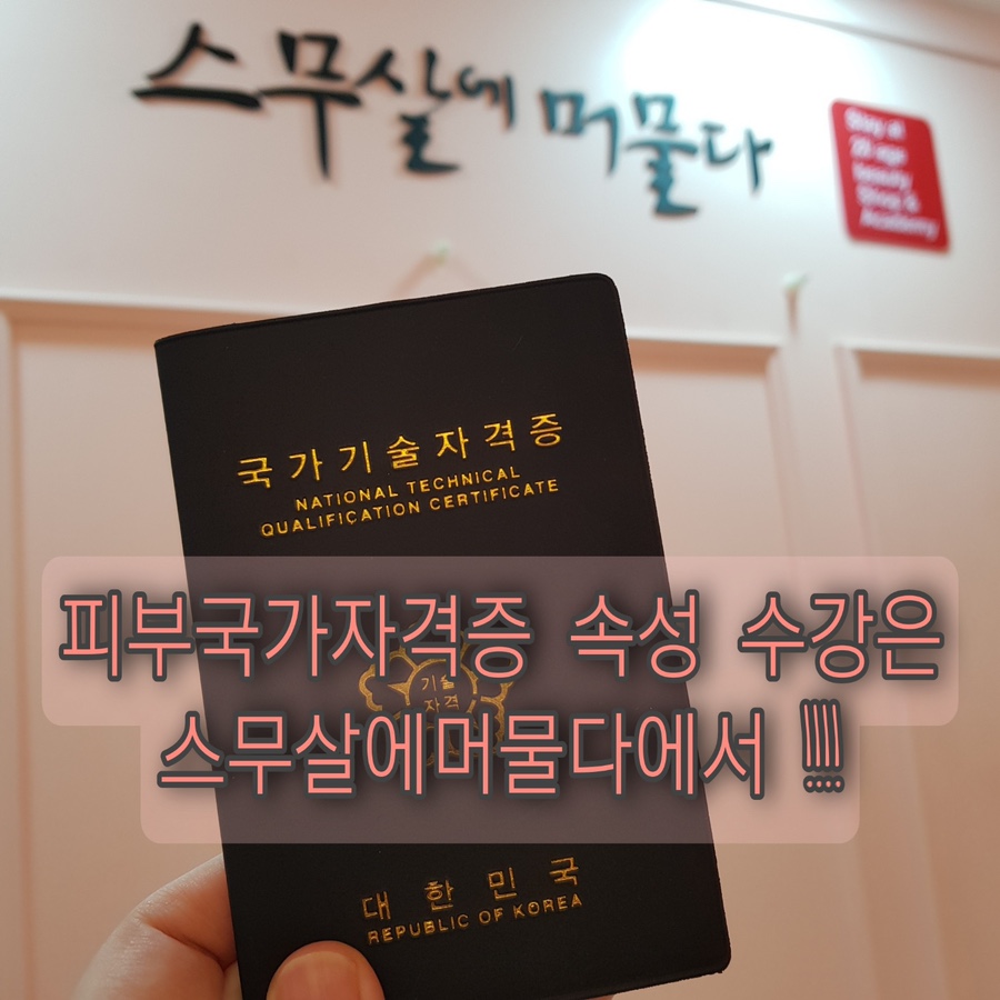 스무살에머물다피부미용학원 이미지