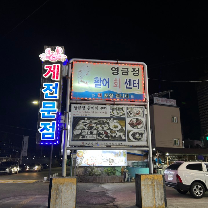 등대활어회식당 이미지