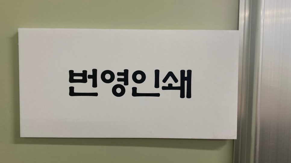 번영인쇄 이미지