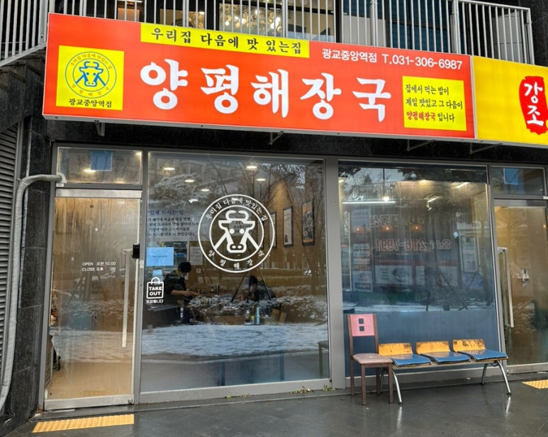 양평해장국 광교중앙역점 이미지