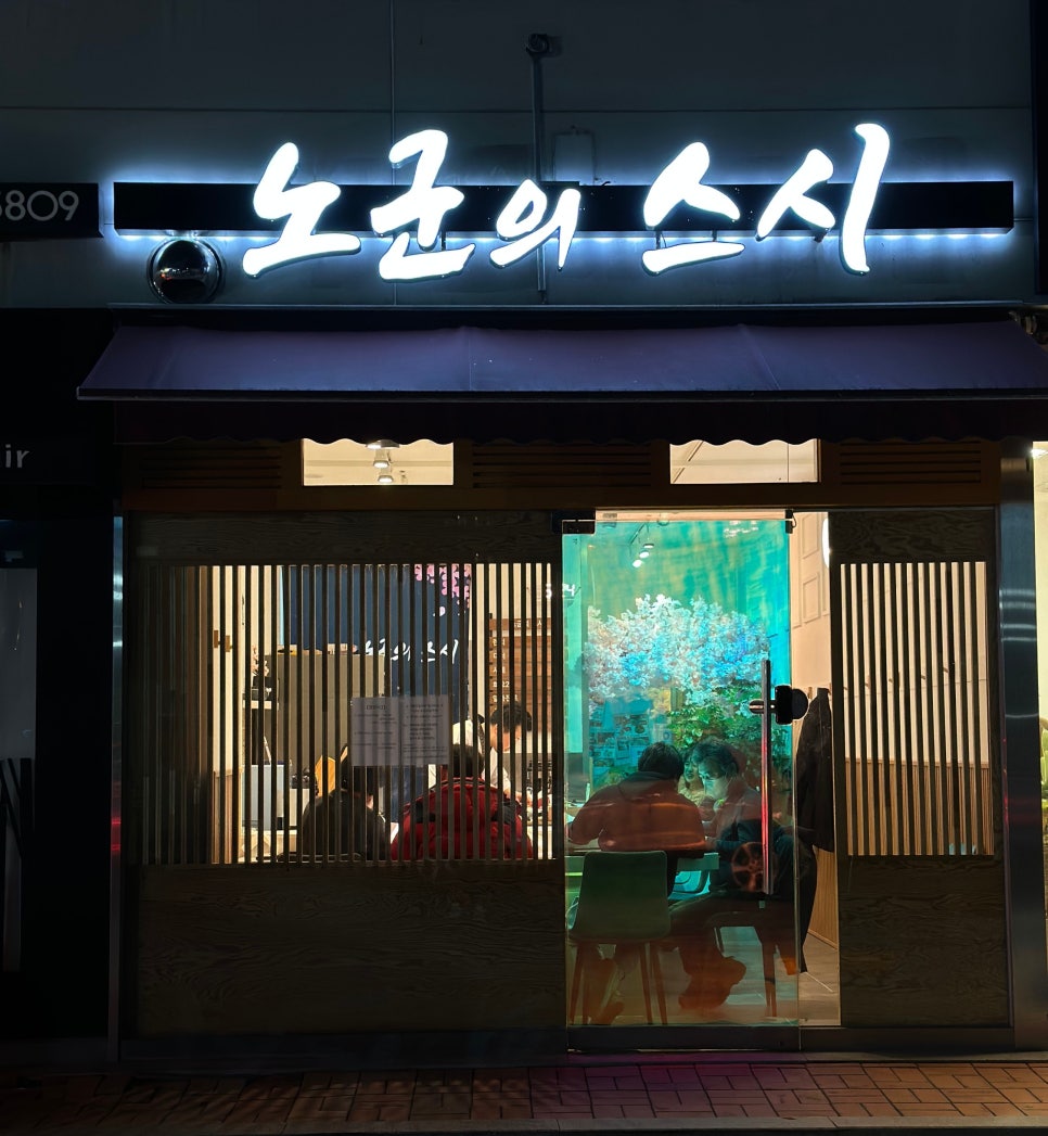 노군의스시 이미지