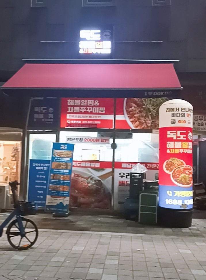 독도해물알찜&차돌쭈꾸미찜 이미지