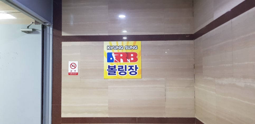 경성볼링장 이미지