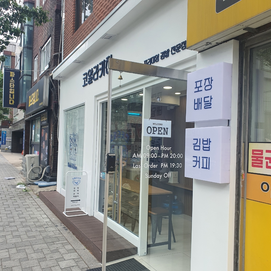 코알라김밥 이미지