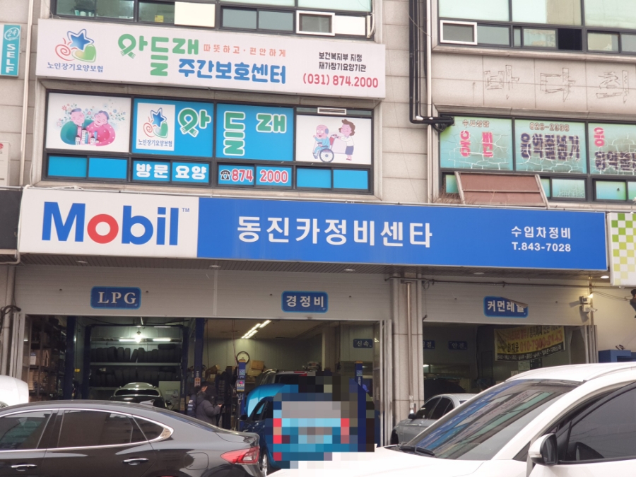 동진카센타 이미지