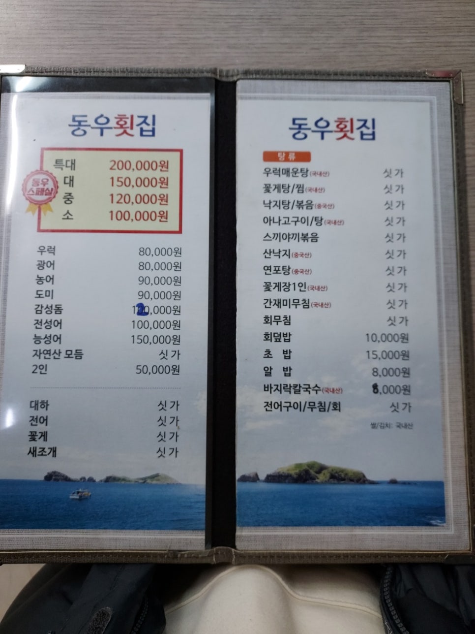 동우횟집 이미지