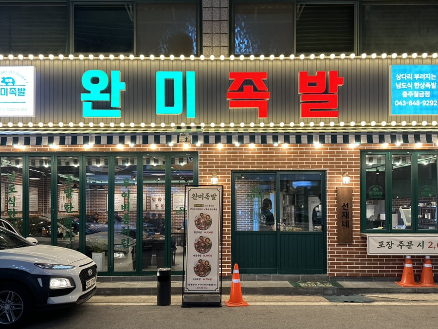 완미족발충주칠금점 이미지