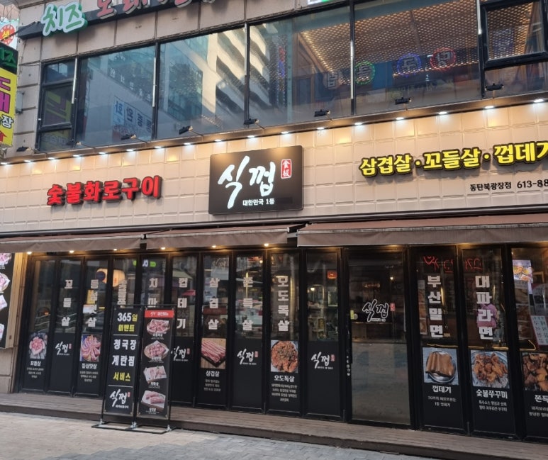 식껍 동탄북광장점 이미지