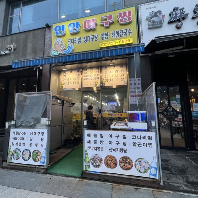 연안아구찜 이미지