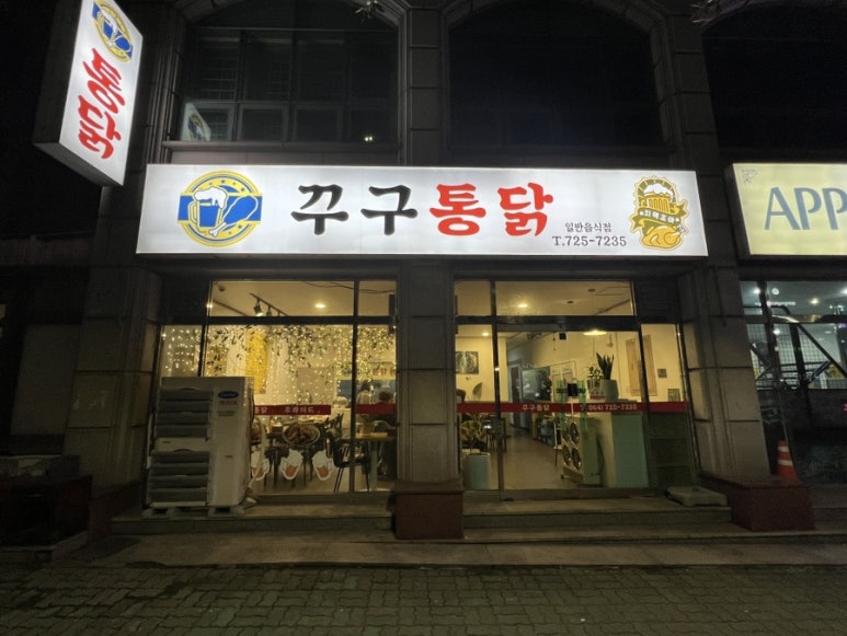꾸구통닭 이미지