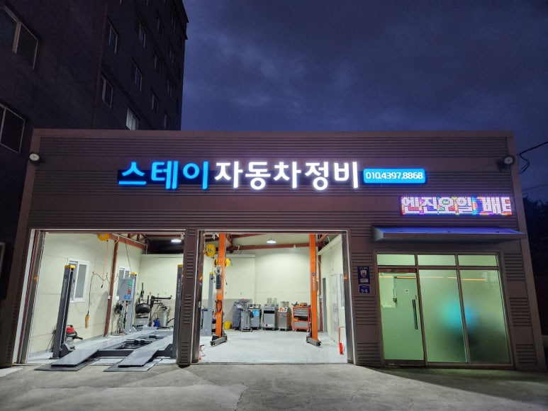 스테이자동차정비 이미지