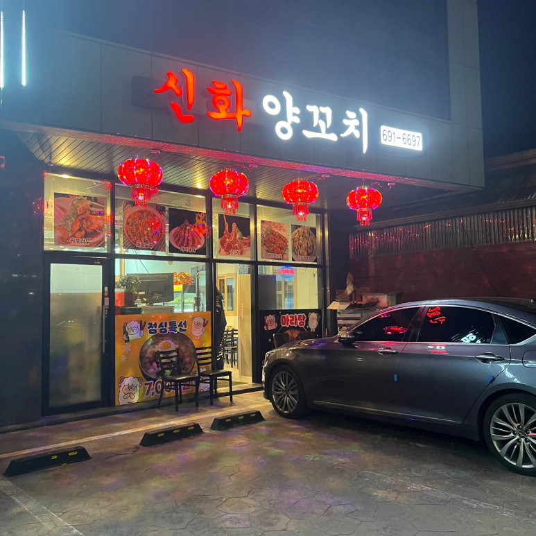 신화양꼬치 이미지