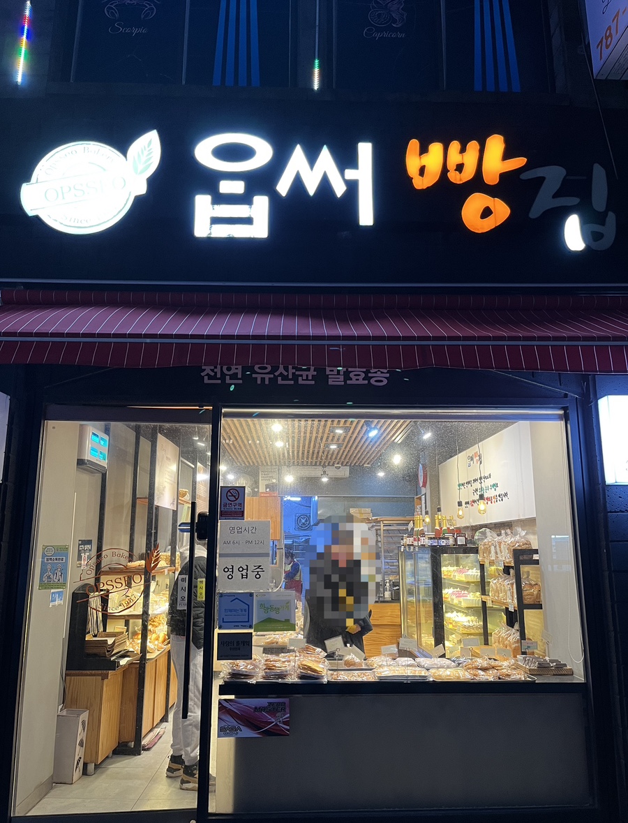 옵써빵집 이미지