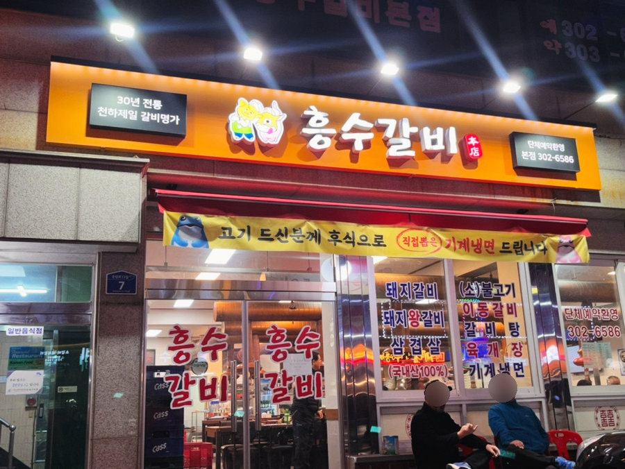 흥수식당 이미지