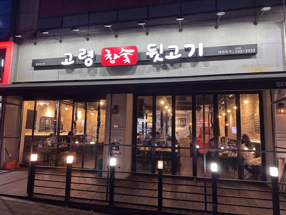 고령참숯뒷고기이곡점 이미지