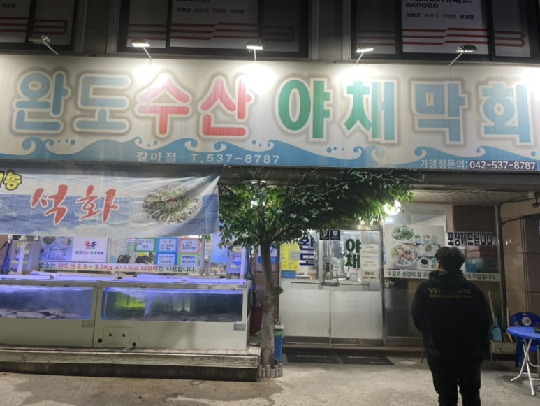 완도막회집 이미지