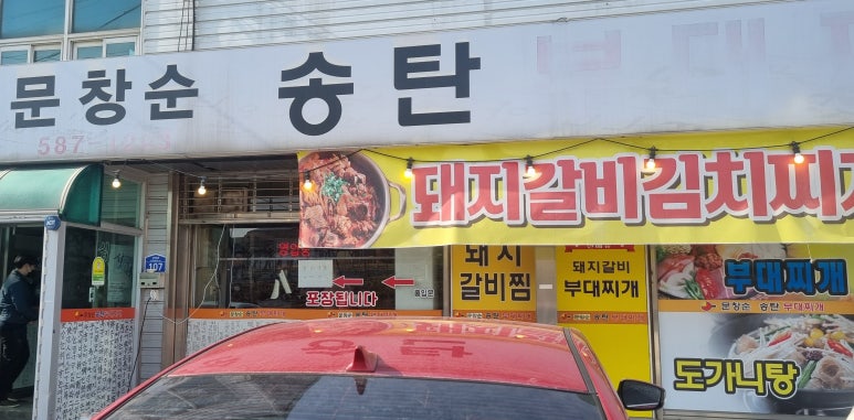 문창순송탄부대찌개 이미지