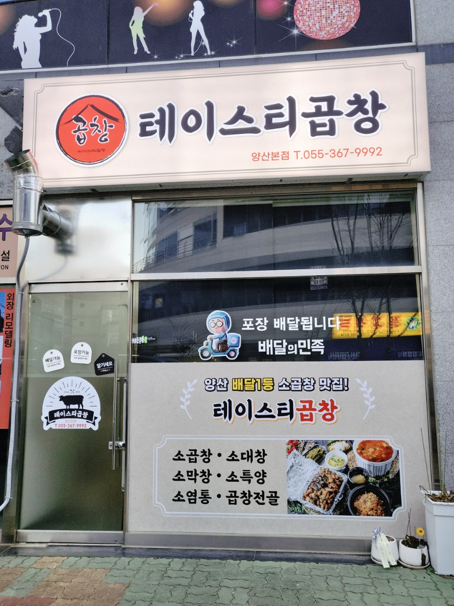 테이스티곱창 이미지