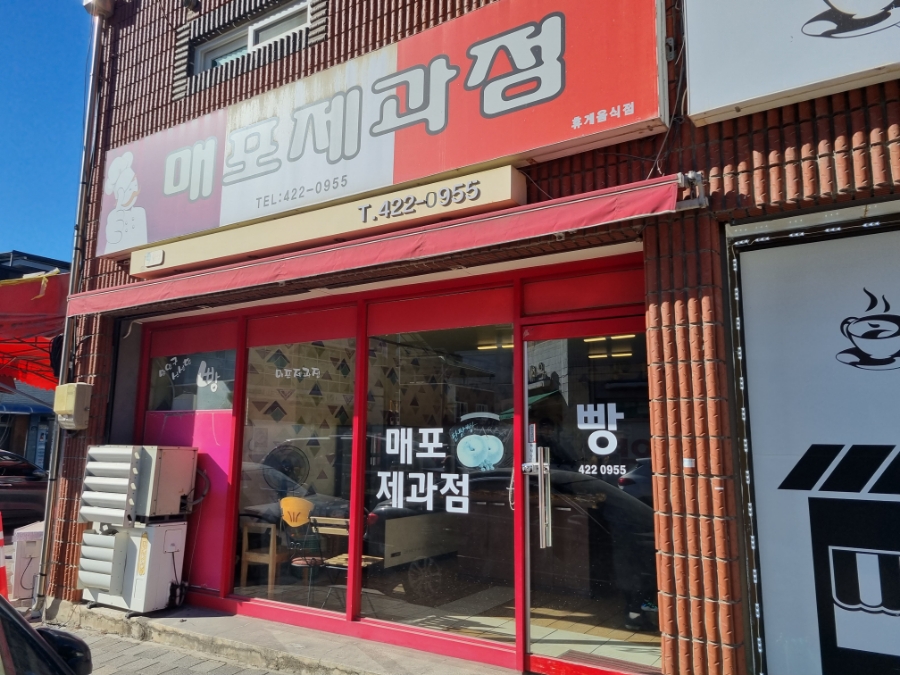 매포제과점 이미지